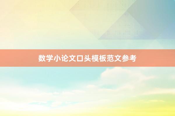 数学小论文口头模板范文参考