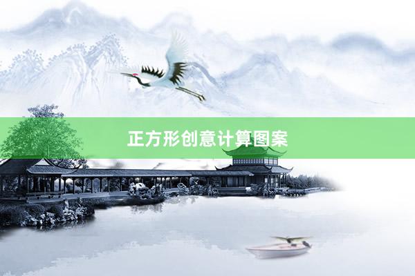 正方形创意计算图案