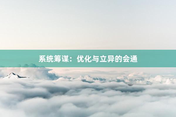 系统筹谋：优化与立异的会通
