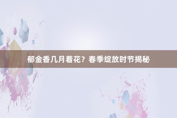 郁金香几月着花?春季绽放时节揭秘