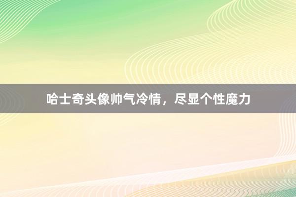 哈士奇头像帅气冷情,尽显个性魔力