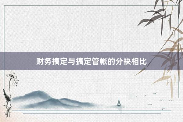 财务搞定与搞定管帐的分袂相比
