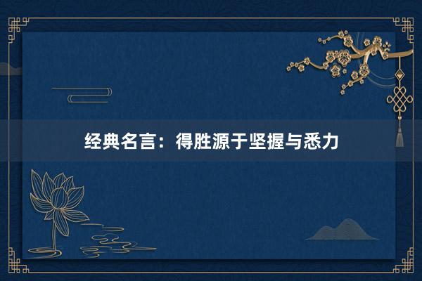 经典名言：得胜源于坚握与悉力