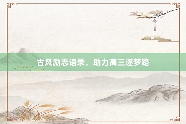 古风励志语录，助力高三逐梦路